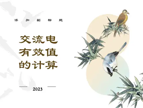 电流有效值的计算