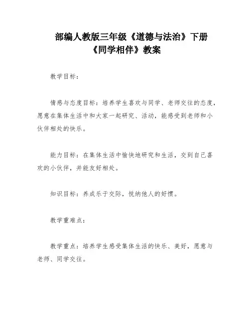 部编人教版三年级《道德与法治》下册《同学相伴》教案