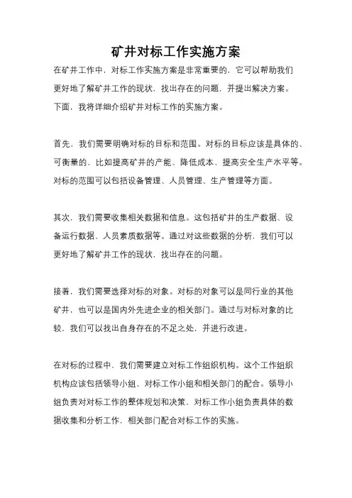 矿井对标工作实施方案
