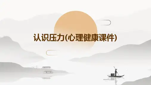 认识压力(心理健康课件)课件