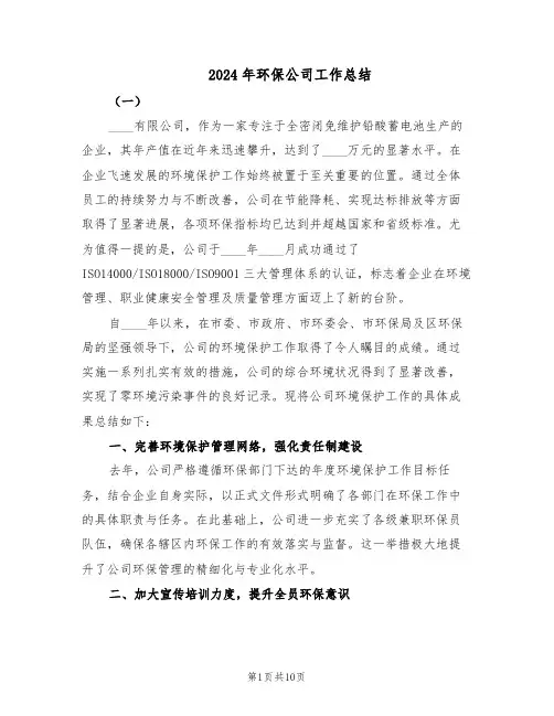 2024年环保公司工作总结（四篇）