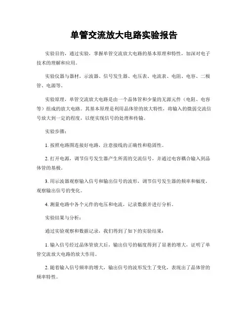 单管交流放大电路实验报告