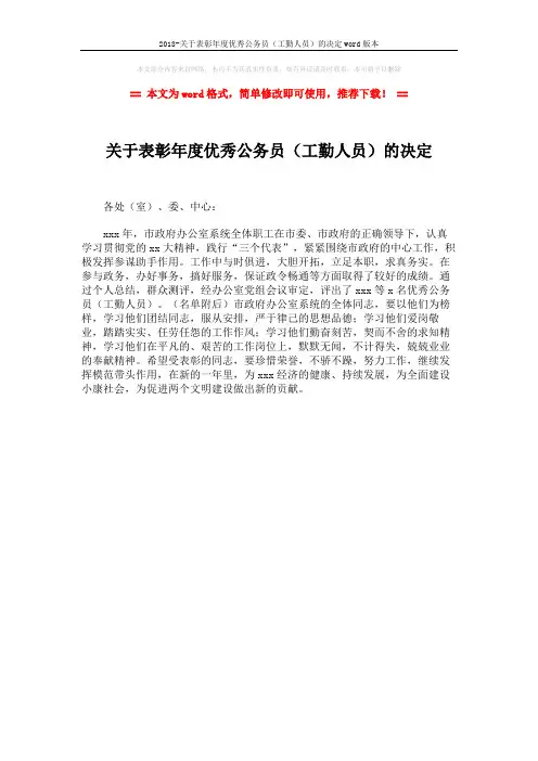 2018-关于表彰年度优秀公务员(工勤人员)的决定word版本 (1页)