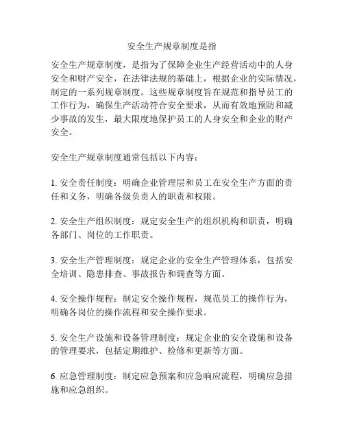 安全生产规章制度是指