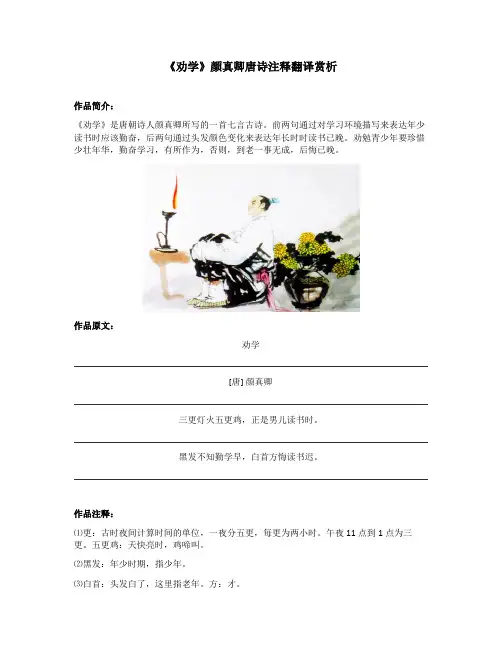 《劝学》颜真卿唐诗注释翻译赏析