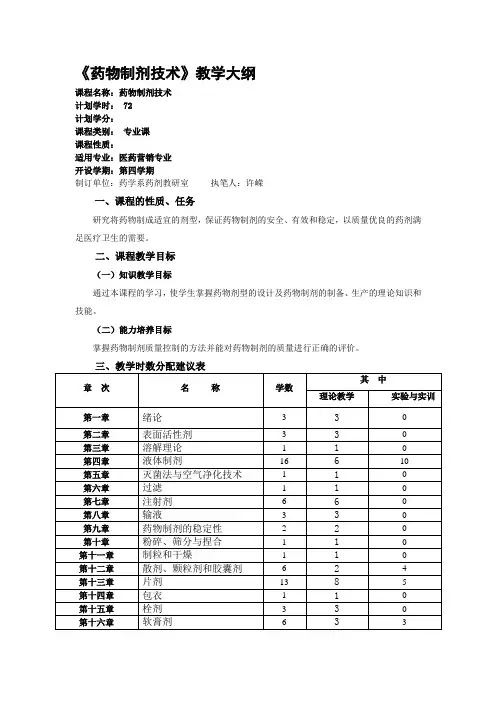 药物制剂技术教学大纲