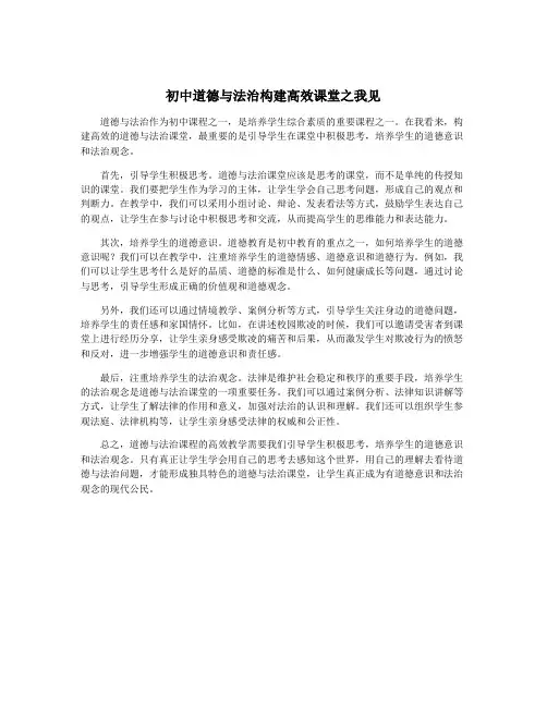 初中道德与法治构建高效课堂之我见
