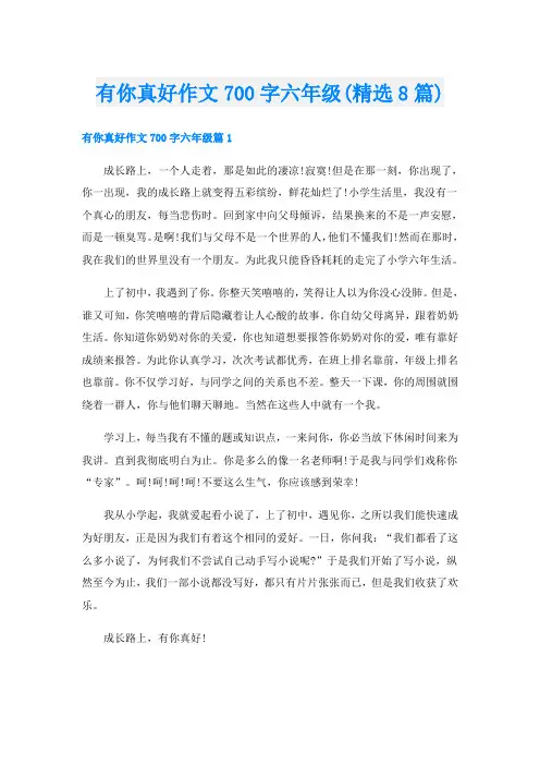 有你真好作文700字六年级(精选8篇)
