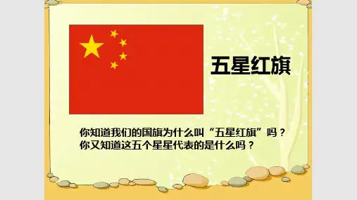 五星红旗我们的国旗PPT课件