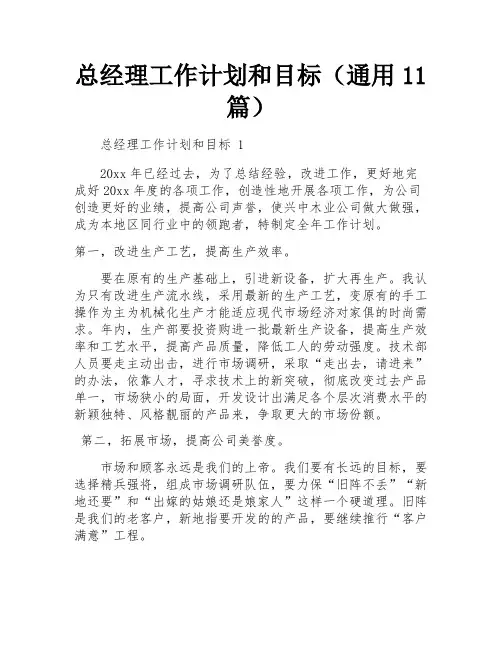 总经理工作计划和目标(通用11篇)