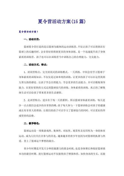 夏令营活动方案(15篇)