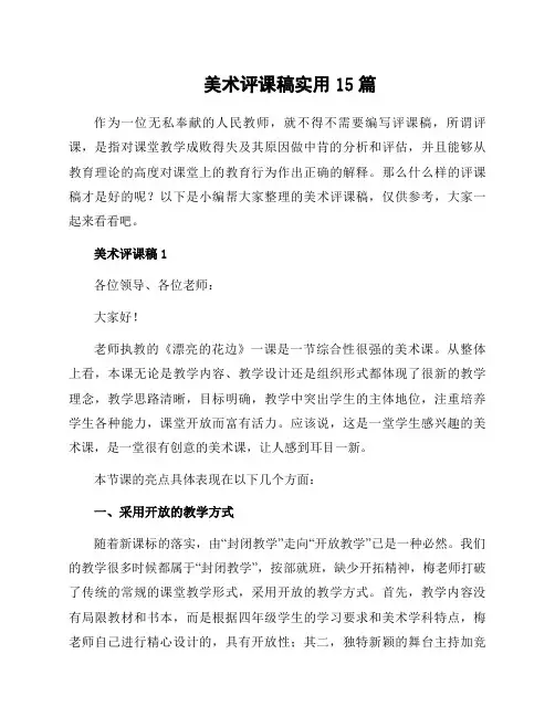 美术评课稿实用15篇