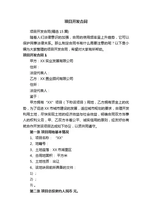 项目开发合同（精选15篇）