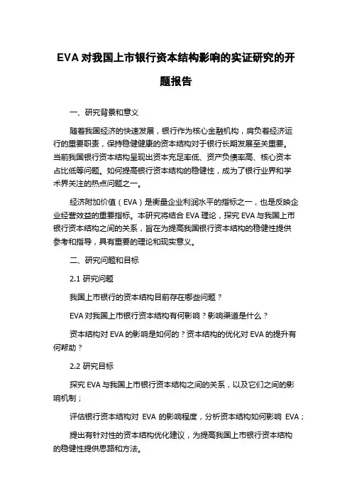 EVA对我国上市银行资本结构影响的实证研究的开题报告