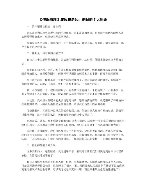 【催眠原理】廖阅鹏老师：催眠的7大用途
