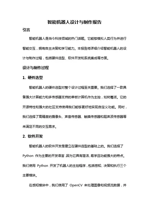 智能机器人设计与制作报告