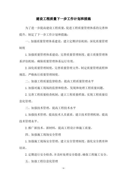建设工程质量下一步工作计划和措施