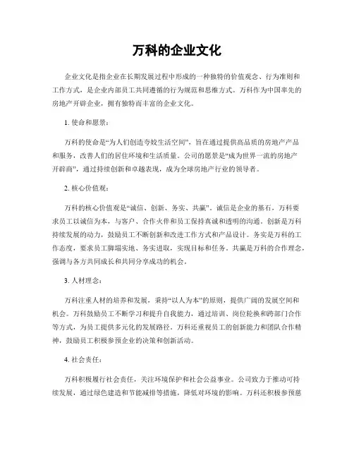 万科的企业文化