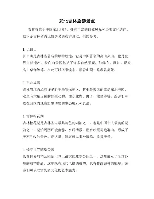 东北吉林旅游景点