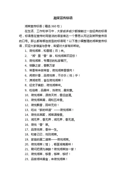 湘菜宣传标语（精选360句）