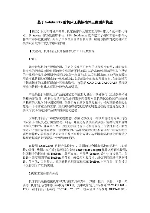 基于Solidworks的机床工装标准件三维图库构建