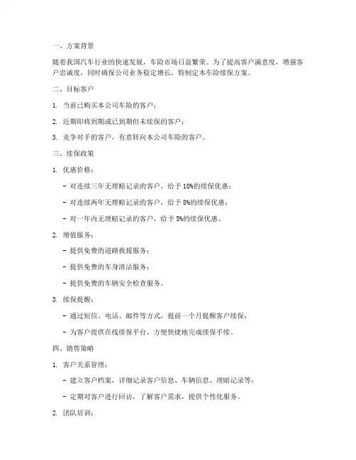 销售车险续保方案范本