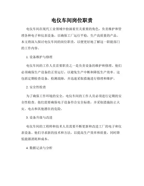 电仪车间岗位职责