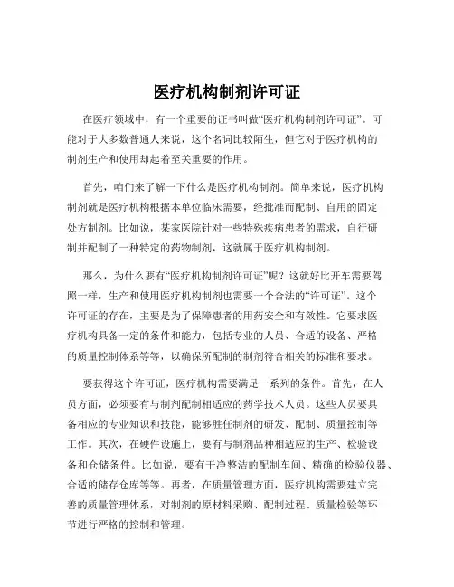 医疗机构制剂许可证
