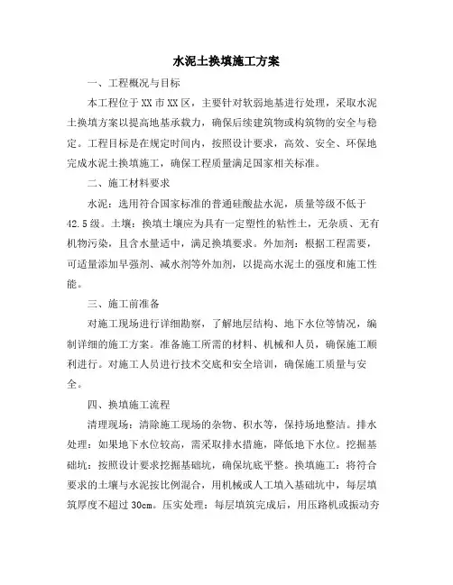 水泥土换填施工方案
