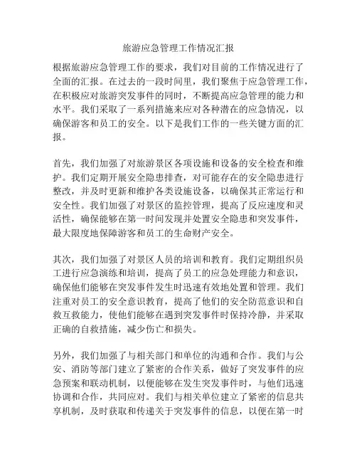旅游应急管理工作情况汇报