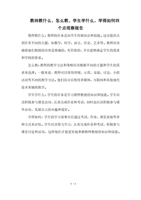 教师教什么,怎么教,学生学什么,学得如何四个点观察报告