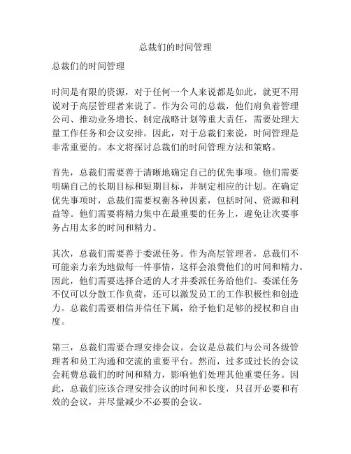 总裁们的时间管理