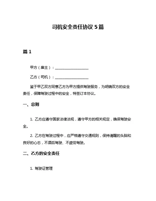 司机安全责任协议5篇