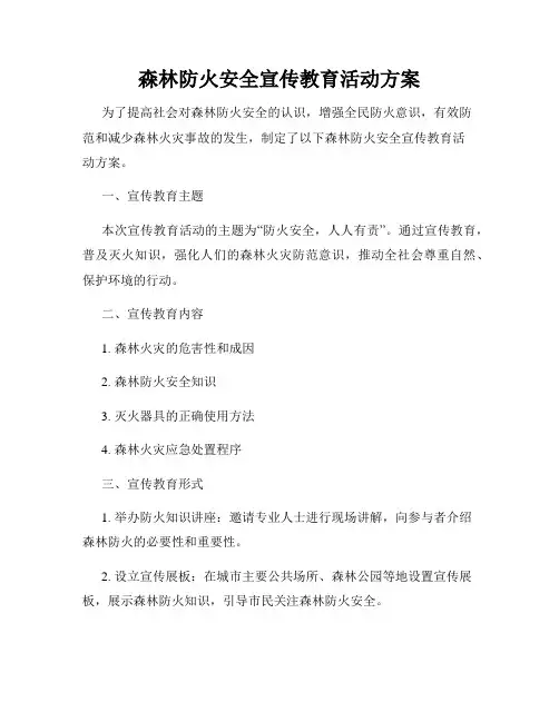 森林防火安全宣传教育活动方案