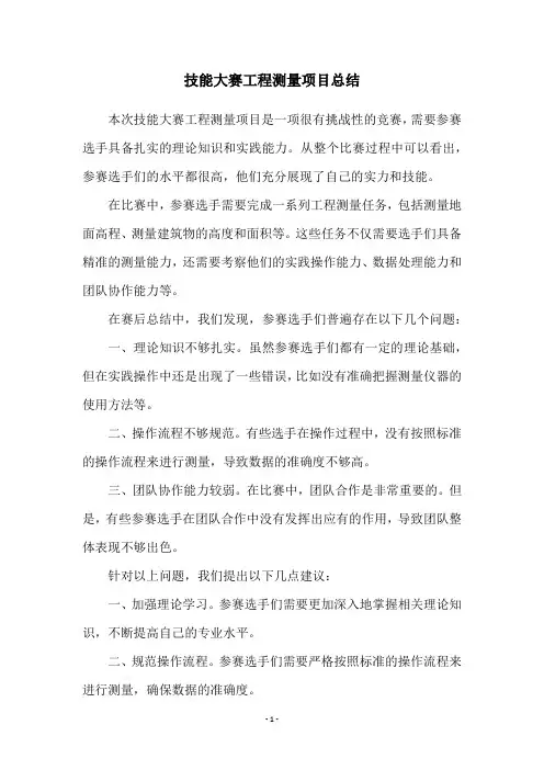 技能大赛工程测量项目总结