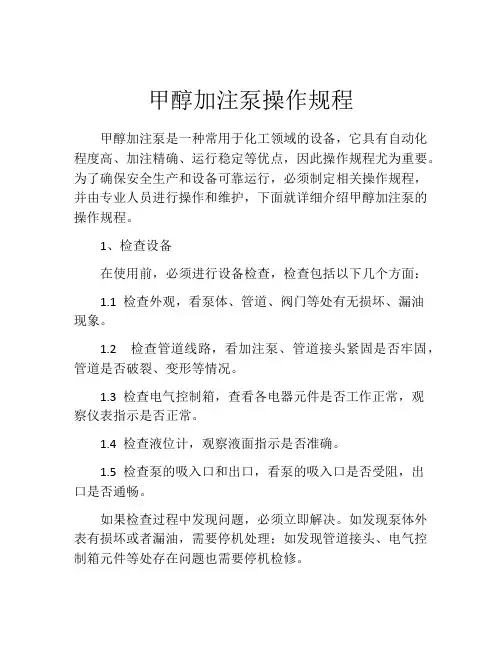 甲醇加注泵操作规程