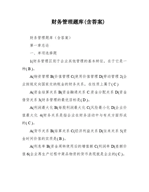 财务管理题库(含答案)