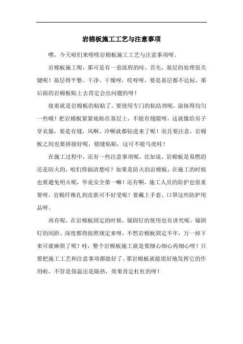 岩棉板施工工艺与注意事项