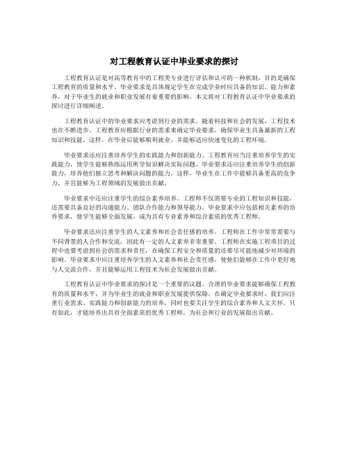 对工程教育认证中毕业要求的探讨