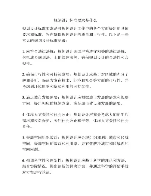 规划设计标准要求是什么