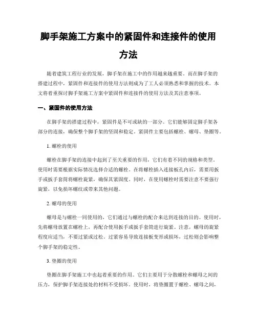 脚手架施工方案中的紧固件和连接件的使用方法