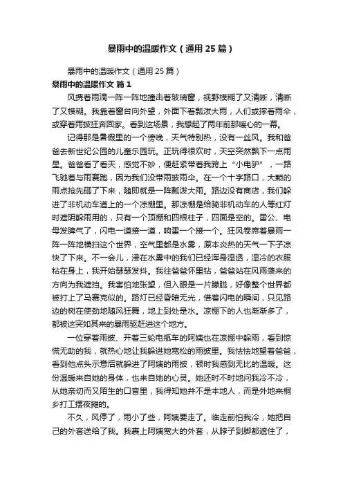 暴雨中的温暖作文（通用25篇）