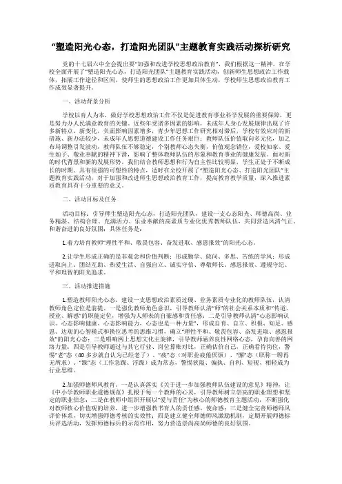 “塑造阳光心态,打造阳光团队”主题教育实践活动探析研究