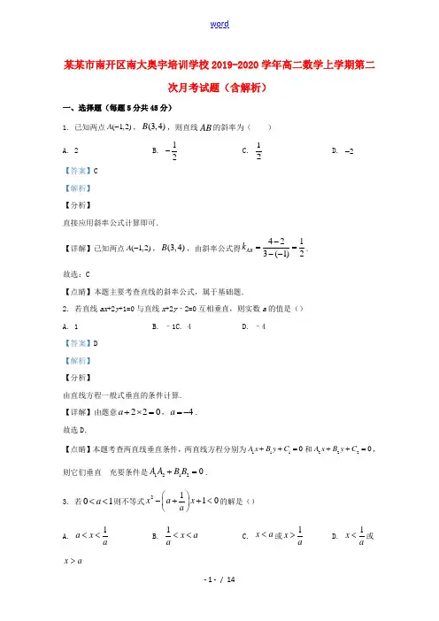 天津市南开区南大奥宇培训学校2019_2020学年高二数学上学期第二次月考试题含解析