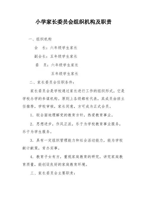 小学家长委员会组织机构及职责