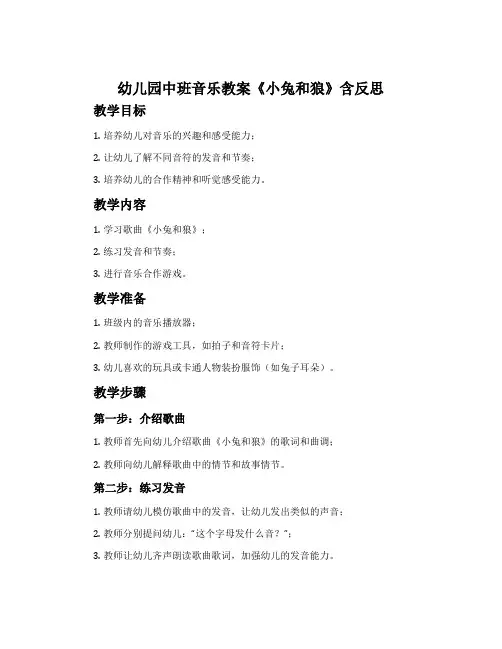 幼儿园中班音乐教案《小兔和狼》含反思