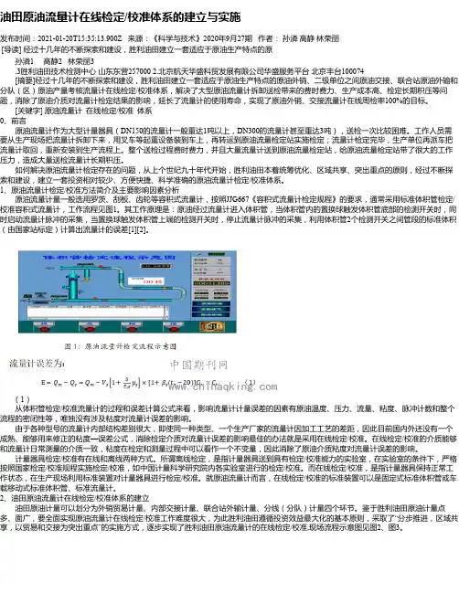 油田原油流量计在线检定_校准体系的建立与实施