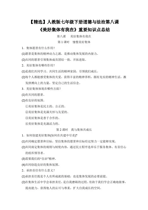 【精选】人教版七年级下册道德与法治第八课《美好集体有我在》重要知识点总结