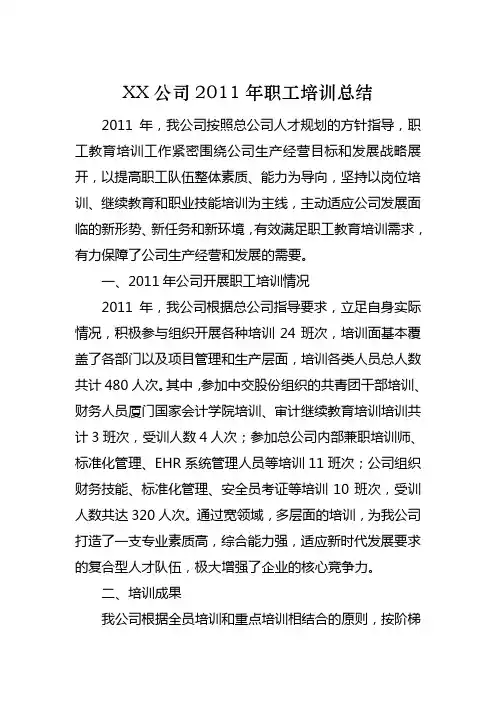 XX公司2011年职工教育培训总结