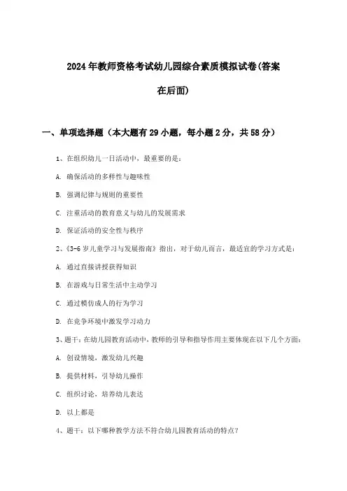 教师资格考试幼儿园综合素质试卷及解答参考(2024年)